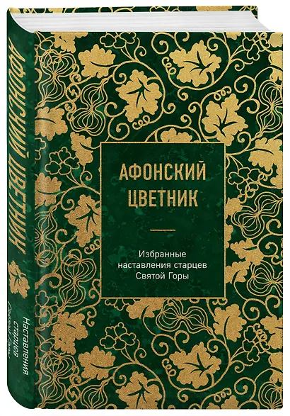 Афонский цветник. Избранные наставления старцев Святой Горы - фото 3