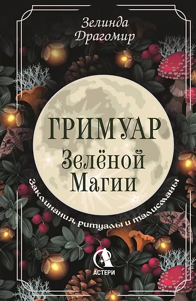 Гримуар зеленой магии. Заклинания, ритуалы и талисманы - фото 1