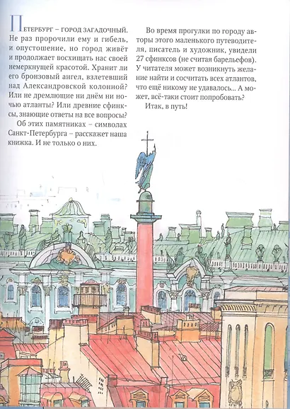 Город атлантов и сфинксов. Путеводитель по Санкт-Петербургу для детей - фото 2