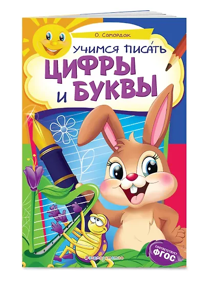 Учимся писать цифры и буквы - фото 3