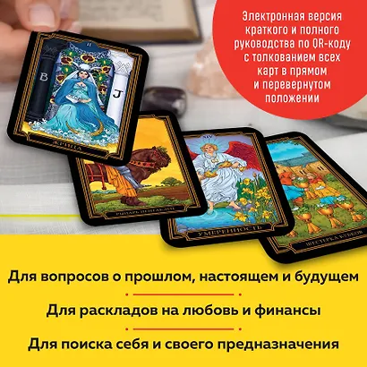 Новое Таро Уэйта (78 карт, малая коробка, руководство по QR-коду) - фото 6