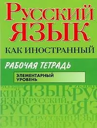 Русский язык как иностранный : Рабочая тетрадь : элементарный уровень - фото 1