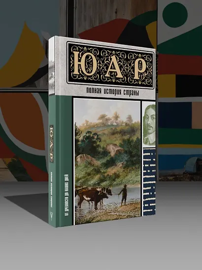 ЮАР. Полная история страны - фото 4