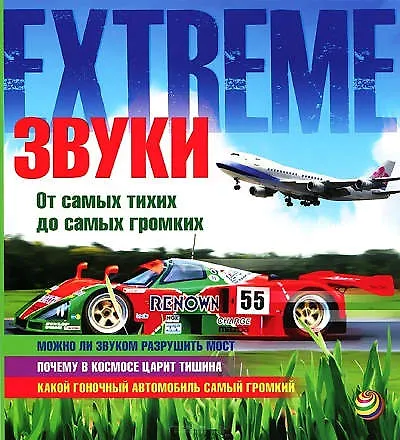 Звуки. от самых тихих до самых громких - фото 1