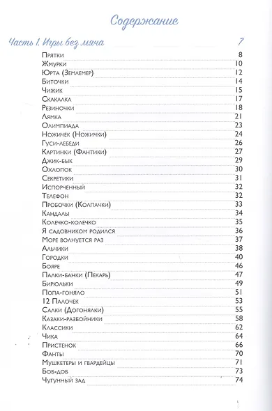 Энциклопедия забытых детских дворовых игр - фото 2