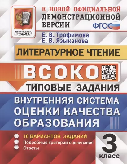 ВСОКО. Литературное чтение. 3 класс. Внутренняя система оценки качества образования. Типовые задания. 10 вариантов заданий - фото 1