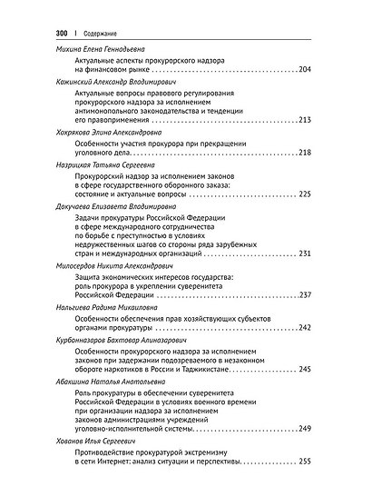 Судебная, прокурорская и правоохранительная деятельность как гарантия обеспечения суверенитета Российской Федерации. Текущие вызовы и перспективы. Монография - фото 5
