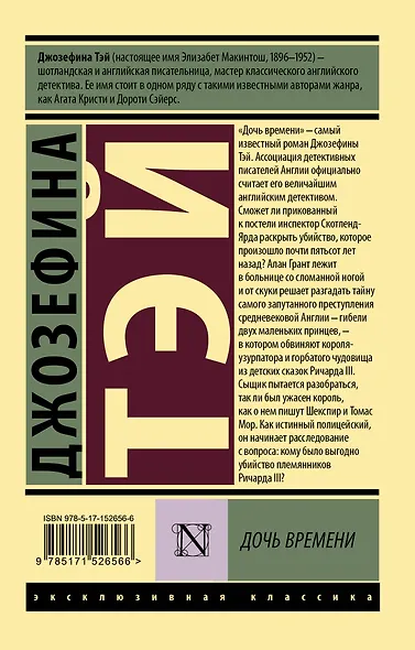 Дочь времени - фото 2