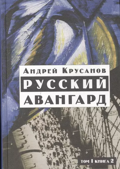 Русский авангард: 1907-1932. Том I.  Книга 2. - фото 1