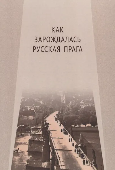 Как зарождалась Русская Прага (м) - фото 1