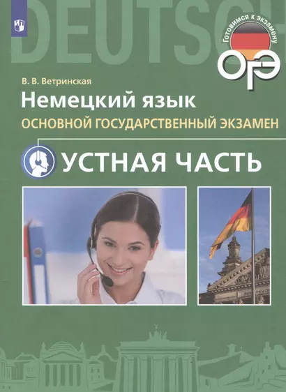 Ветринская. Немецкий язык. Основной государственный экзамен. Устная часть. - фото 1