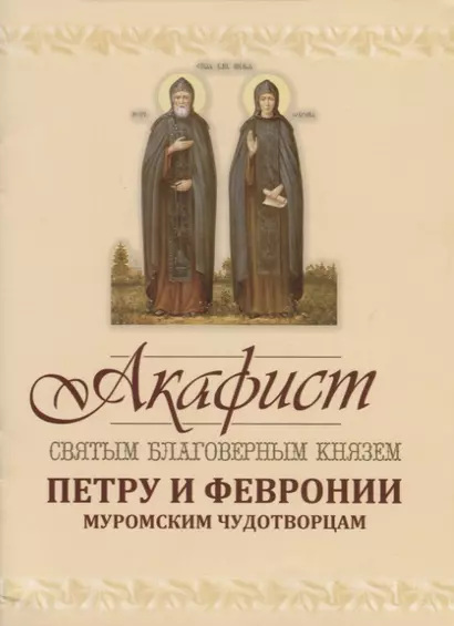 Акафист святым благоверным князю Петру и Февронии Муромским Чудотворцам - фото 1