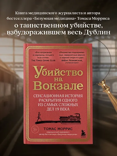 Убийство на вокзале. Сенсационная история раскрытия одного из самых сложных дел 19 века - фото 4