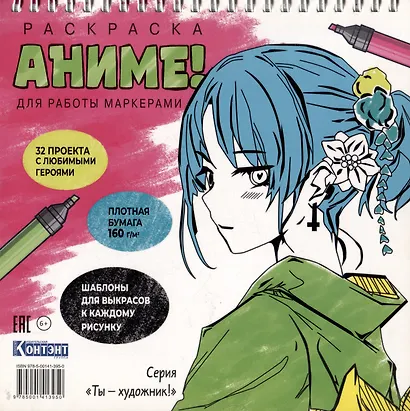 Аниме! Раскраска для работы маркерами - фото 1