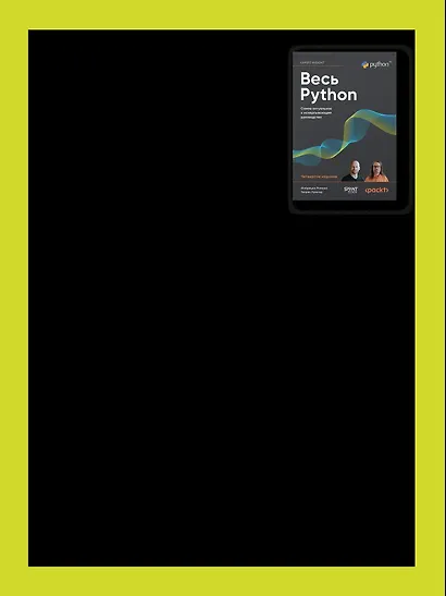 Весь Python. Самое актуальное и исчерпывающее руководство - фото 6