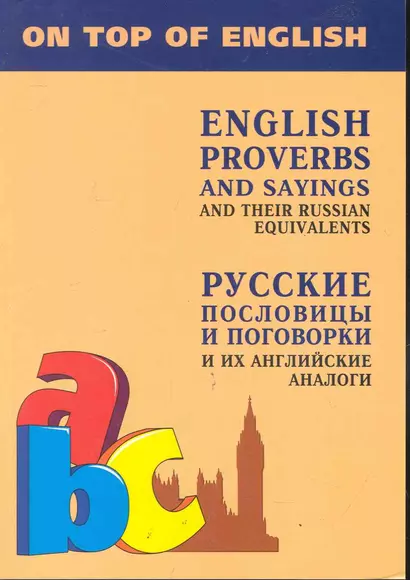 English Proverbs and Sayings and Their Russian Equivalents / Английские пословицы и поговорки и их русские аналоги / Русские пословицы и поговорки и их английские аналоги. (мягк). Митина И. (Каро) - фото 1