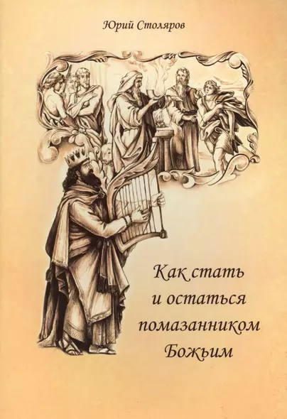 Как стать и остаться помазанником Божьим - фото 1