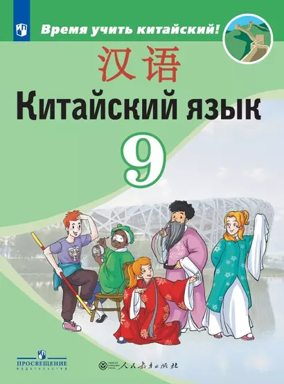 Китайский язык. Второй иностранный язык. 9 класс. Учебник - фото 1