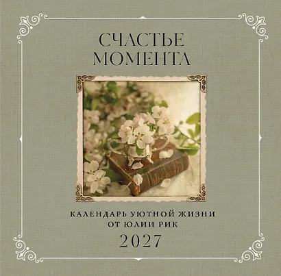 Счастье момента. Календарь уютной жизни от Юлии Рик 2027 (300х300 мм) - фото 1