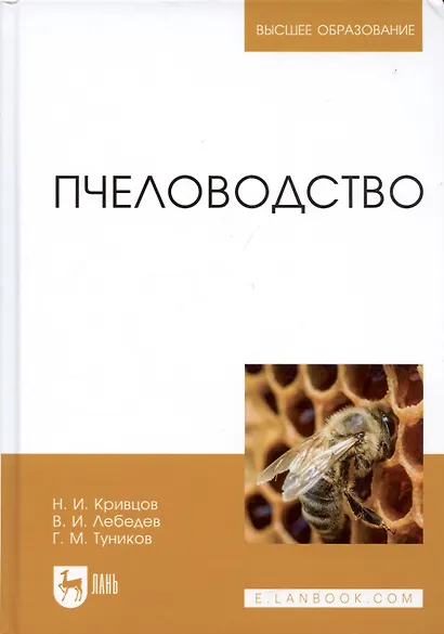Пчеловодство. Учебник - фото 4