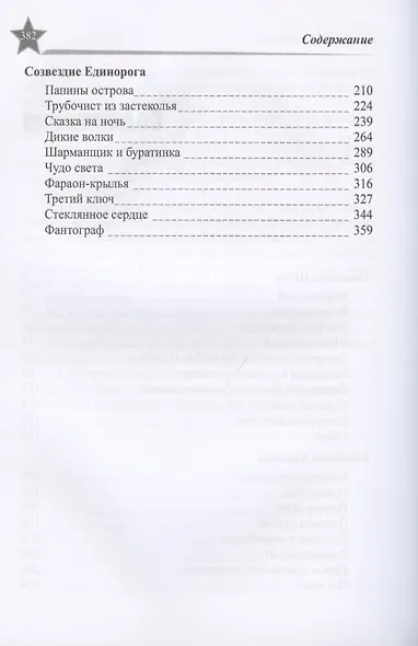 Звезды миров. Сказка для звезды. Собрание сочинений Т. 2 - фото 3
