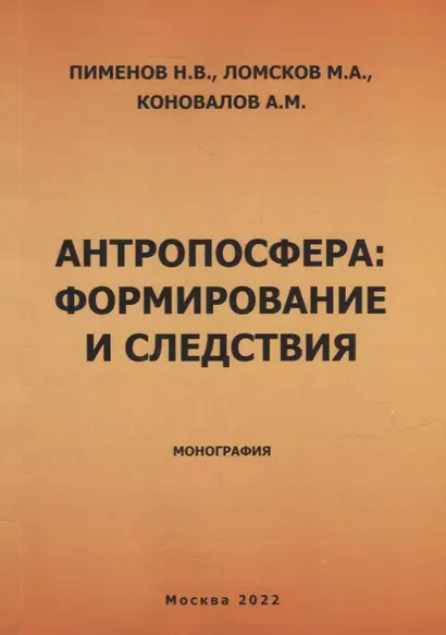 Антропосфера: формирование и следствия. Монография - фото 1