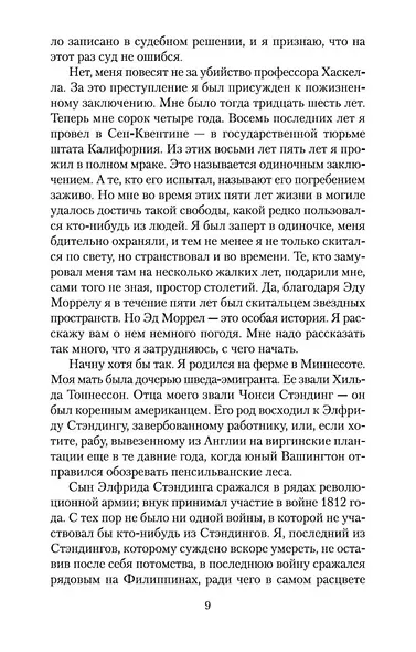 Странник по звездам, или Смирительная рубашка - фото 10