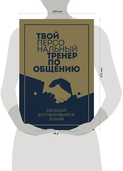 Твой персональный тренер по общению (комплект из 3-х книг) - фото 4