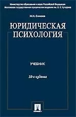 Юридическая психология: учеб. / 10-е изд., перераб. и доп. - фото 1