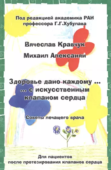 Здоровье дано каждому … с искусственным клапаном сердца. Советы лечащего врача - фото 1