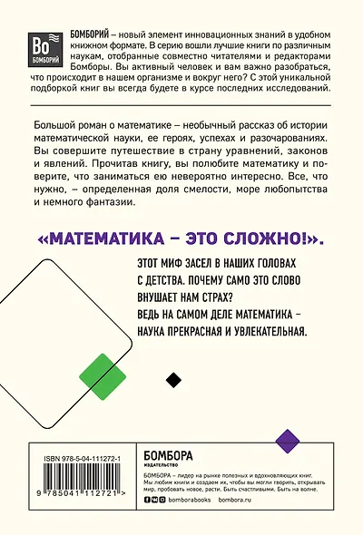 Большой роман о математике. История мира через призму математики - фото 2