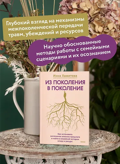 Из поколения в поколение. Как остановить негативное влияние прошлого и найти в семейной истории опору и ресурс - фото 5