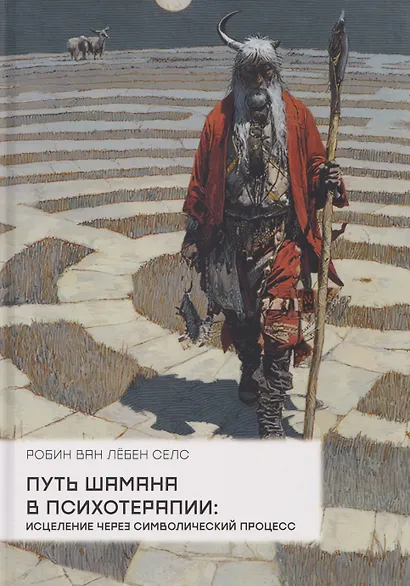 Путь шамана в психотерапии: Исцеление через символический процесс - фото 1