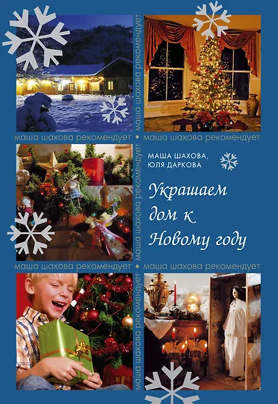 Украшаем дом к Новому году - фото 1