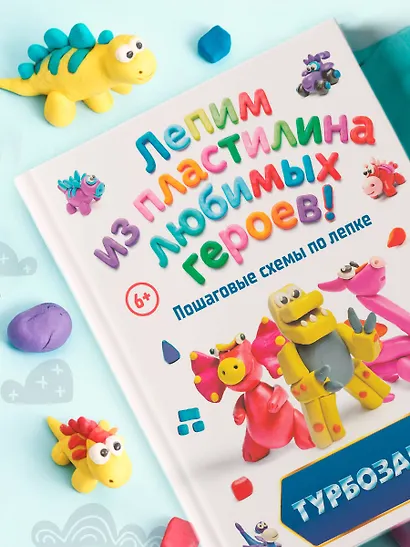Турбозавры. Лепим из пластилина любимых героев! Пошаговые схемы по лепке - фото 8
