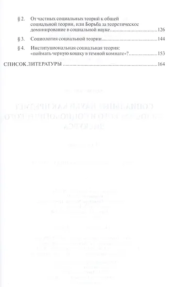 Социальные науки как предмет философского и социологического дискурса. Монография - фото 3