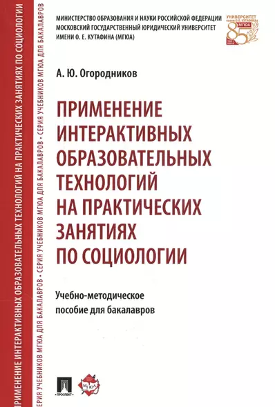 Применение интерактивных образовательных технологий на практических занятиях по социологии. Учебно-методическое пособие для бакалавров - фото 1