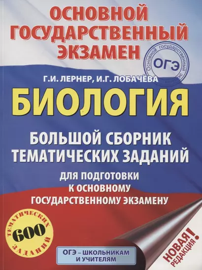 ОГЭ. Биология. Большой сборник тематических заданий для подготовки к основному государственному экзамену - фото 1