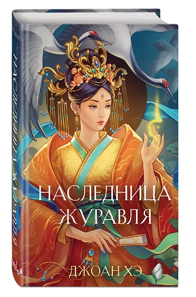 Наследница журавля - фото 3