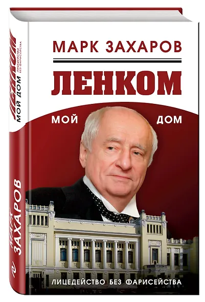 Ленком – мой дом. Лицедейство без фарисейства. Мое режиссерское резюме - фото 3