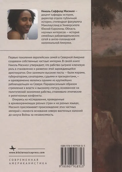 Скованные одной цепью Невольники и аристократы северо-восточной Америки - фото 2