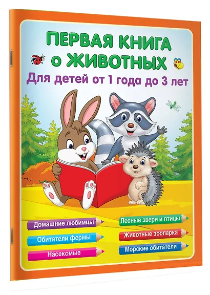Первая книга о животных - фото 3