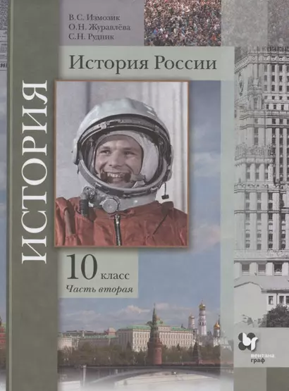 История России. 10 класс. Учебное пособие. Базовый и углубленный уровни. В двух частях. Часть вторая - фото 1