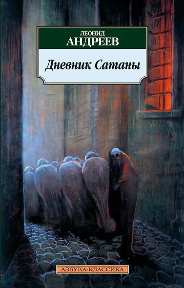 Дневник Сатаны - фото 1