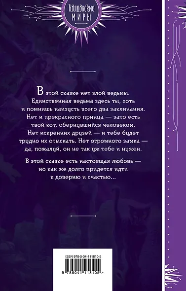 Скажи "мяу", ведьма, или Дом проклятых кошек - фото 2