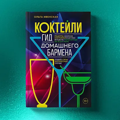 Коктейли. Гид домашнего бармена - фото 15