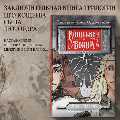 Кощеевич и война - фото 4