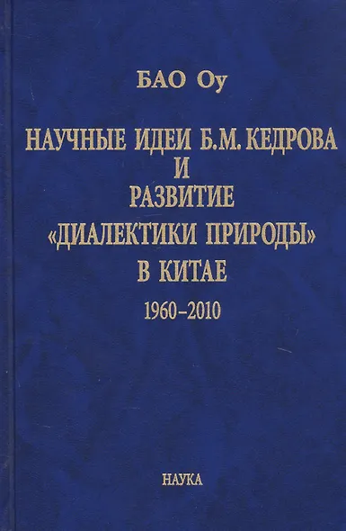 Научные идеи Б.М. Кедрова и развитие «диалектики природы» в Китае 1960-2010 - фото 1