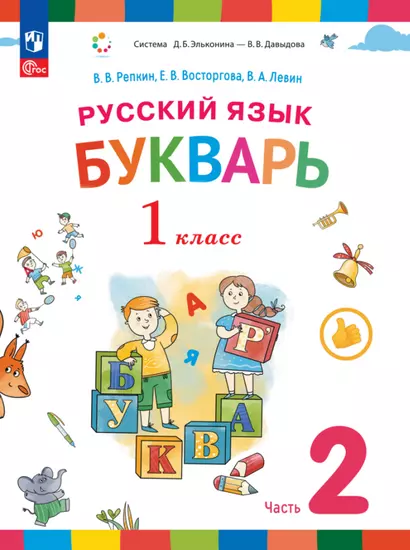 Русский язык. Букварь. 1 класс. Учебное пособие. В двух частях. Часть 2 - фото 1