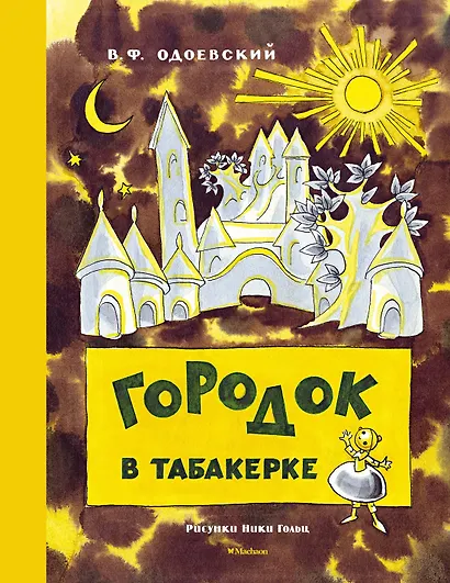 Городок в табакерке (Рисунки Н. Гольц) - фото 1